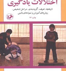 کتاب اختلالات یادگیری اثر عزت الله نادری انتشارات امیرکبیر