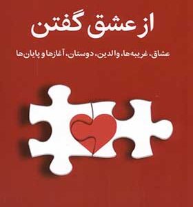 کتاب از عشق گفتن اثر ناتاشا لان