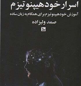 کتاب اسرار خود هیپنوتیزم آموزش خود هیپنوتیزم برای همگان به زبان ساده