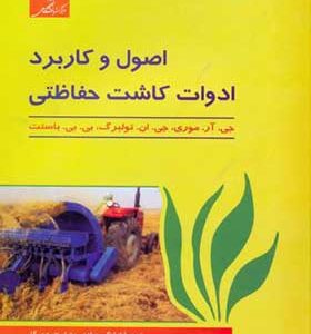 کتاب اصول و کاربرد ادوات کاشت حفاظتی