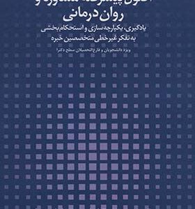 کتاب اصول پیشرفته مشاوره و روان درمانی