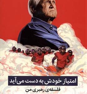 کتاب امتیاز خودش به دست می‌آید اثر بیل والش