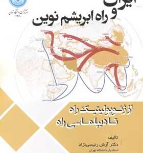 کتاب ایران و راه ابریشم نوین اثر آرش رئیسی نژاد انتشارات دانشگاه تهران