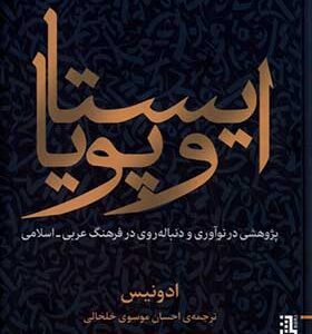 کتاب ایستا و پویا اثر ادونیس ترجمه احسان موسوی خلخالی انتشارات برج