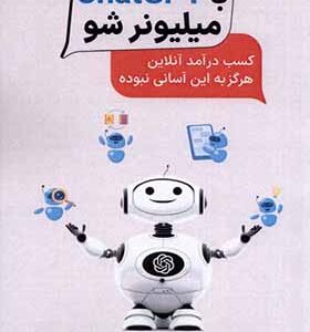 کتاب با chatGPT میلیونر شو اثر نیل داگر