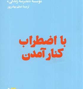 کتاب با اضطراب کنار آمدن ترجمه اعظم بهادرپور نتشارات هنوز