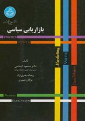 کتاب بازاریابی سیاسی اثر مسعود کیماسی انتشارات دانشگاه تهران