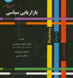 کتاب بازاریابی سیاسی اثر مسعود کیماسی انتشارات دانشگاه تهران