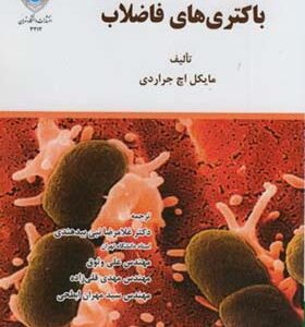 کتاب باکتری های فاضلاب اثر مایکل اچ جراردی ترجمه غلامرضا نبی بیدهندی انتشارات دانشگاه تهران