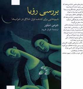 کتاب بررسی رویا اثر جرمی تیلور