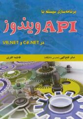 کتاب برنامه سازی سیستم با API ویندوز در C#.NET و VB.NET اثر صابر فتح الهی