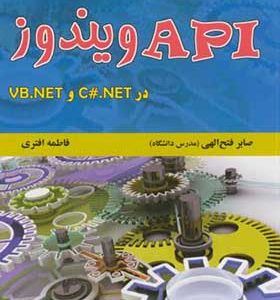کتاب برنامه سازی سیستم با API ویندوز در C#.NET و VB.NET اثر صابر فتح الهی
