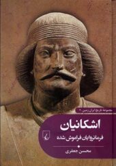 کتاب تاریخ ایران زمین 3 اشکانیان