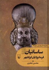 کتاب تاریخ ایران زمین 4 ساسانیان