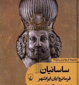 کتاب تاریخ ایران زمین 4 ساسانیان
