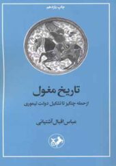 کتاب تاریخ مغول از حمله چنگیز تا تشکیل دولت تیموری
