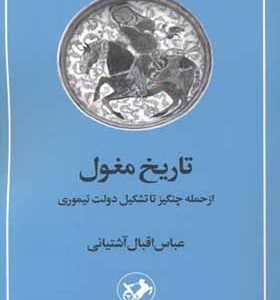 کتاب تاریخ مغول از حمله چنگیز تا تشکیل دولت تیموری