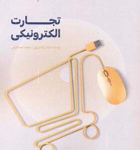 کتاب تجارت الکترونیکی اثر عباس نژادورزی