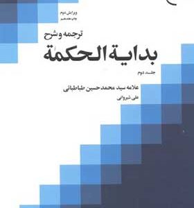 کتاب ترجمه و شرح بدایة الحکمه جلد 2