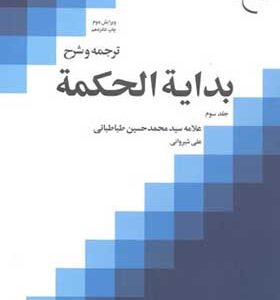 کتاب ترجمه و شرح بدایة الحکمه جلد 3 اثر علی شیروانی انشارات بوستان کتاب