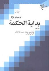 کتاب ترجمه و شرح بدایة الحکمه جلد 4 اثر علی شیروانی