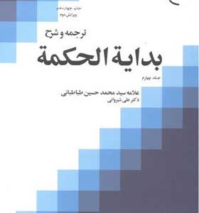 کتاب ترجمه و شرح بدایة الحکمه جلد 4 اثر علی شیروانی