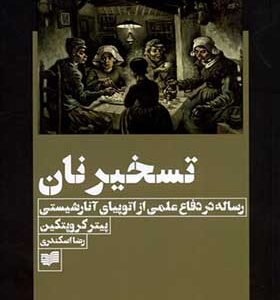 کتاب تسخیر نان رساله‌ علمی‌ از اتوپیای‌ آنارشیستی اثر پیتر کروپتکین ترجمه رضا اسکندری انتشارات افکار