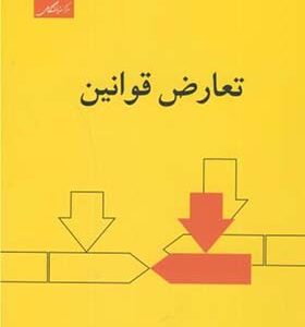 کتاب تعارض قوانین