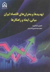 کتاب تهدیدها و بحران های اقتصاد ایران مبانی ابعاد و راهکارها
