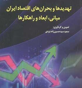 کتاب تهدیدها و بحران های اقتصاد ایران مبانی ابعاد و راهکارها