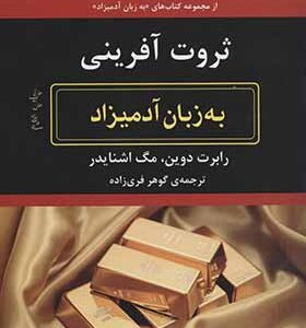 کتاب ثروت آفرینی به زبان آدمیزاد اثر رابرت دوین ترجمه گوهر فری زاده انتشارات هیرمند