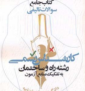 کتاب جامع سوالات تالیفی کارشناس رسمی رشته راه و ساختمان به تفکیک منابع آزمون اثر مسعود فیروزی انتشارات پردیس علم