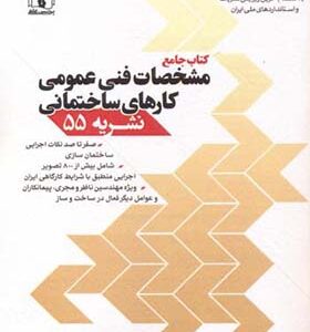 کتاب جامع مشخصات فنی عمومی کارهای ساختمانی نشریه 55 اثر حمید طالبی انتشارات پردیس علم