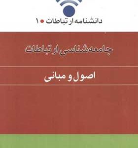 کتاب جامعه شناسی ارتباطات اصول و مبانی اثر باقر ساروخانی انتشارات اطلاعات