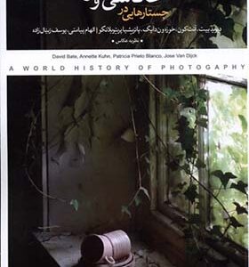 کتاب جستارهایی در عکاسی و خاطره