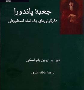 کتاب جعبه پاندورا دگرگونی‌ یک‌ نماد اسطوره‌ای