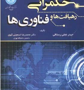 کتاب حکمرانی رهیافت ها و فناوری ها