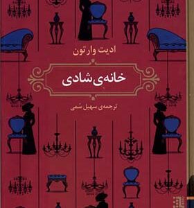 کتاب خانه شادی اثر ادیت وارتون ترجمه سهیل سمی انتشارات برج