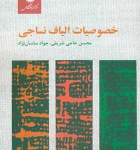 کتاب خصوصیات الیاف نساجی