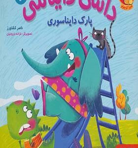 کتاب داسی دایناسی 2 پارک دایناسوری