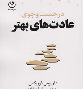 کتاب در جست و جوی عادت های بهتر