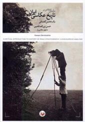 کتاب درآمدی انتقادی بر تاریخ عکاسی ایران اثر حسن زین‌ الصالحین انتشارات پرگار