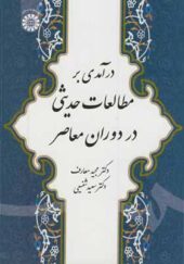 کتاب درآمدی برمطالعات حدیثی در دوران معاصر