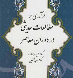 کتاب درآمدی برمطالعات حدیثی در دوران معاصر
