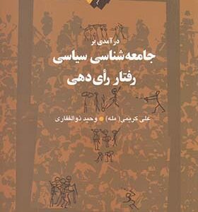 کتاب درآمدی‌ بر‌ جامعه‌ شناسی‌ سیاسی‌ رفتار رای دهی