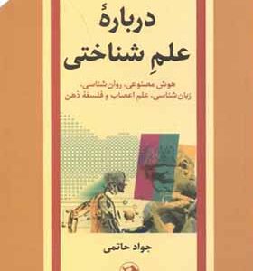 کتاب درباره علم شناختی اثر جواد حاتمی انتشارات امیرکبیر
