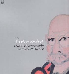 کتاب دروازه‌ی بی دروازه اثر مومون کان ترجمه ع پاشایی