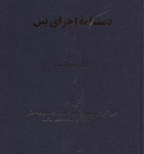 کتاب دستنامه اجرای بتن اثر جوزف ای دوبروولسکی ترجمه شاهپور طاحونی انتشارات علم و ادب