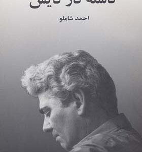 کتاب دشنه در دیس اثر احمد شاملو انتشارات مروارید