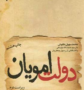 کتاب دولت امویان اثر محمدسهیل طقوش انتشارات حوزه و دانشگاه